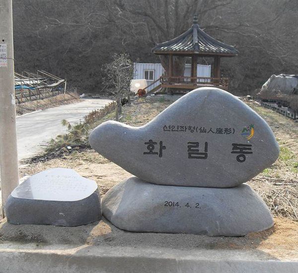 금산군 화림동